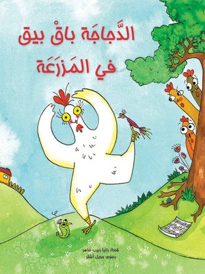 cover image of الدجاجة باق بيق في المزرعة